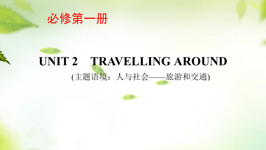 人教版（2019）必修 第一册Unit 2 Travelling around课件(共72张PPT)
