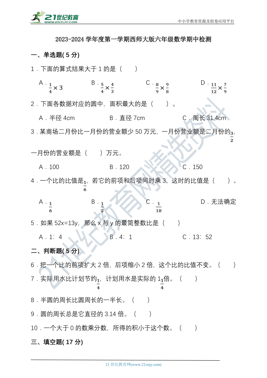 2023-2024学年度第一学期西师大版六年级数学期中检测（含答案）