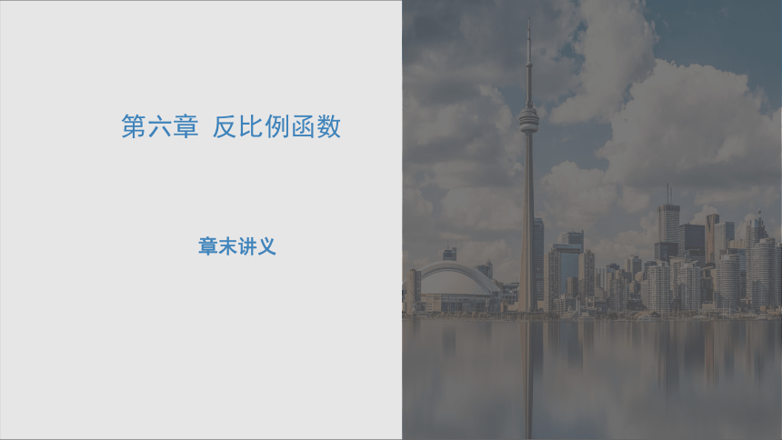 第六章 反比例函数 章末复习(共30张PPT)-2023-2024学年九年级数学上册同步精品课堂（北师大版）