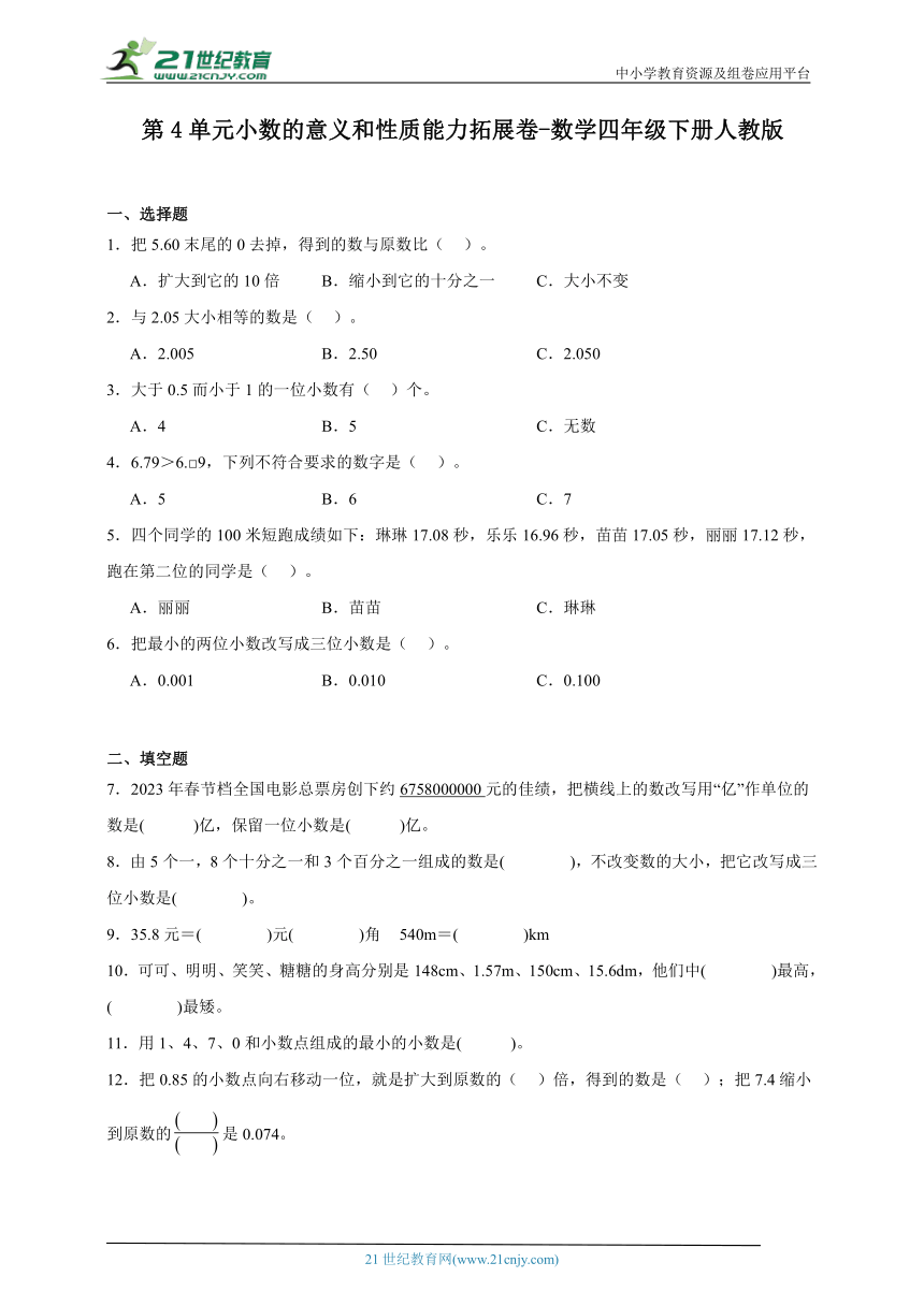 第4单元小数的意义和性质能力拓展卷-数学四年级下册人教版（含答案）