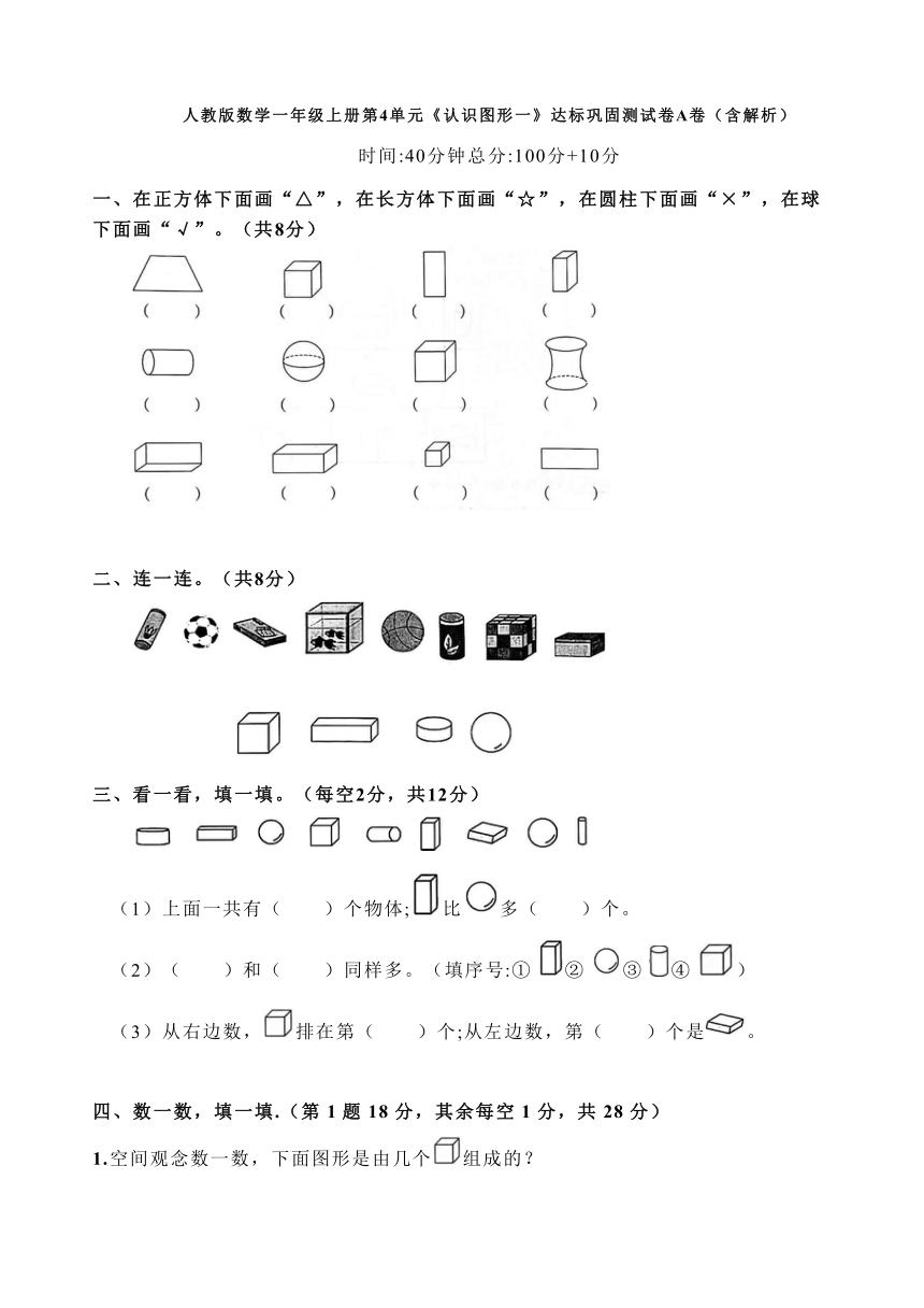 人教版数学一年级上册第4单元《认识图形一》达标巩固测试卷A卷（含解析）