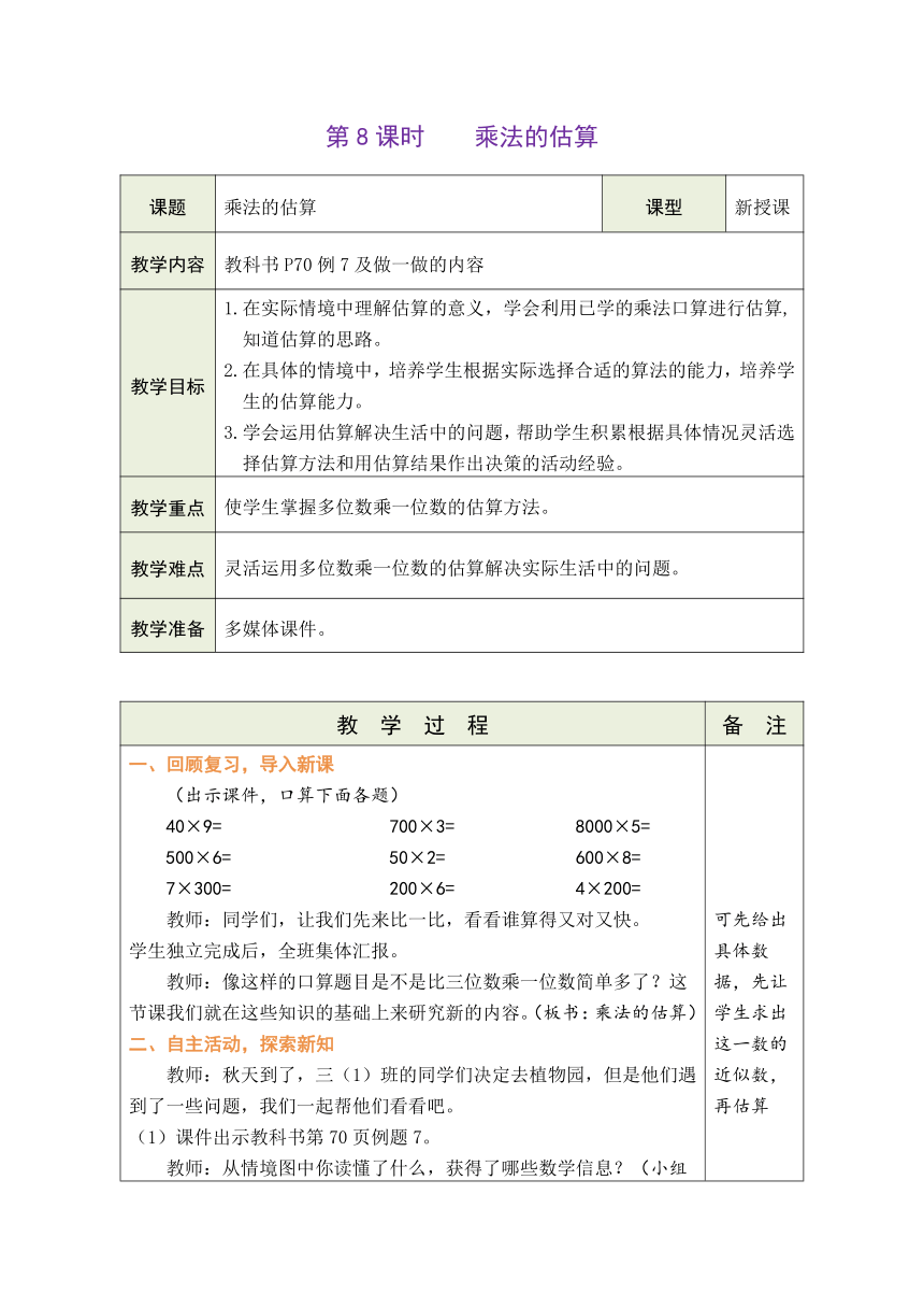 人教版数学三年级上册6.9 乘法的估算 表格式教案