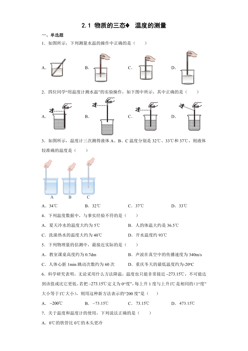 2023-2024学年苏科版物理八上同步教学 2.1 物质的三态  温度的测量 同步练习（含解析）