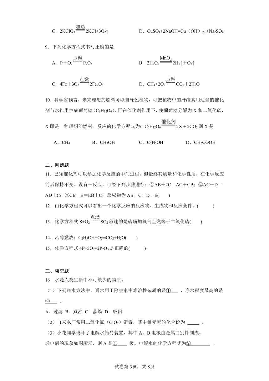 5.2如何正确书写化学方程式同步练习(含答案)人教版化学九年级上册