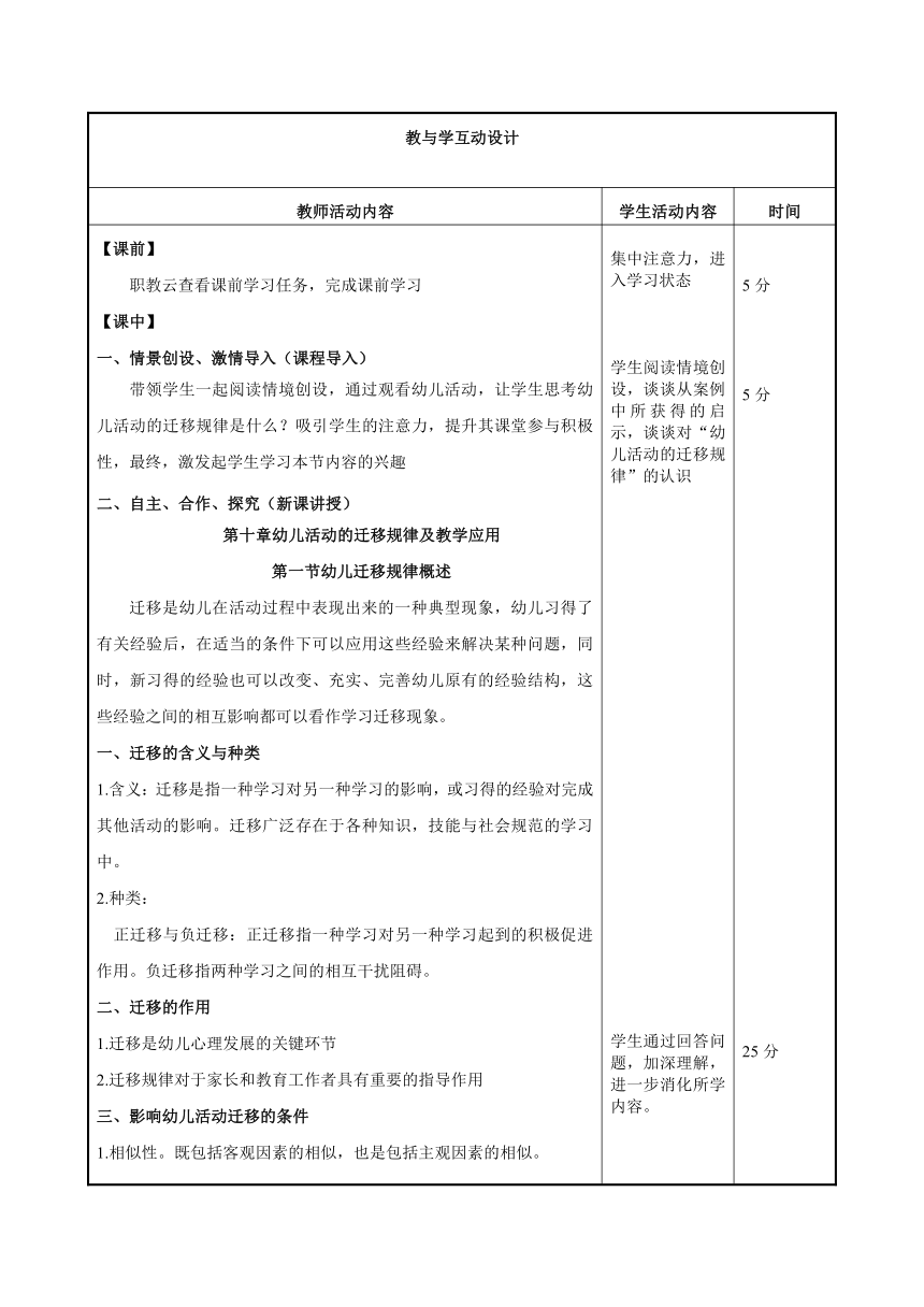 第十章 幼儿活动的迁移规律及教学应用 教案（表格式）高教版