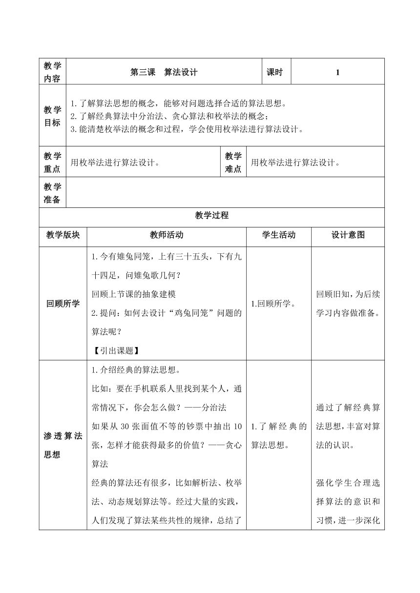 六上第3课 算法设计 教案（表格式）浙教版（2023）信息科技