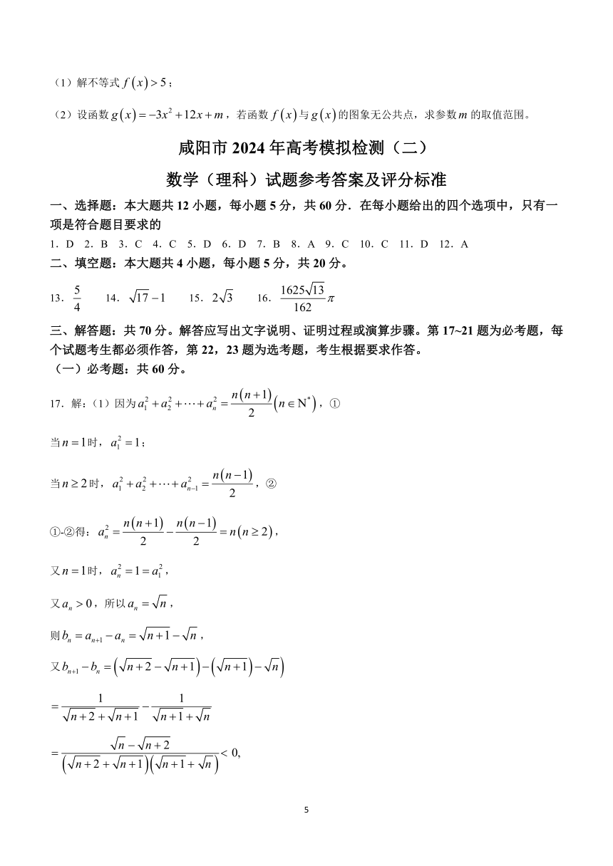 陕西省咸阳市2024届高三下学期高考模拟检测(二)数学（理科）试题（含答案）