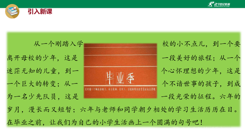 统编版语文六年级下册第六单元 综合性学习：难忘的小学生活  依依惜别  课件