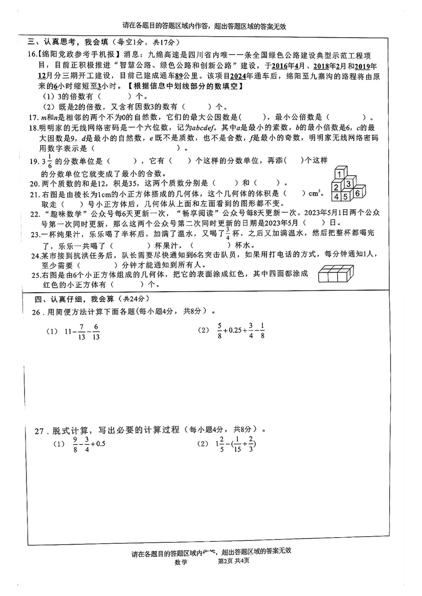 四川省绵阳市2022-2023学年五年级下学期期末数学试卷（图片版  无答案）
