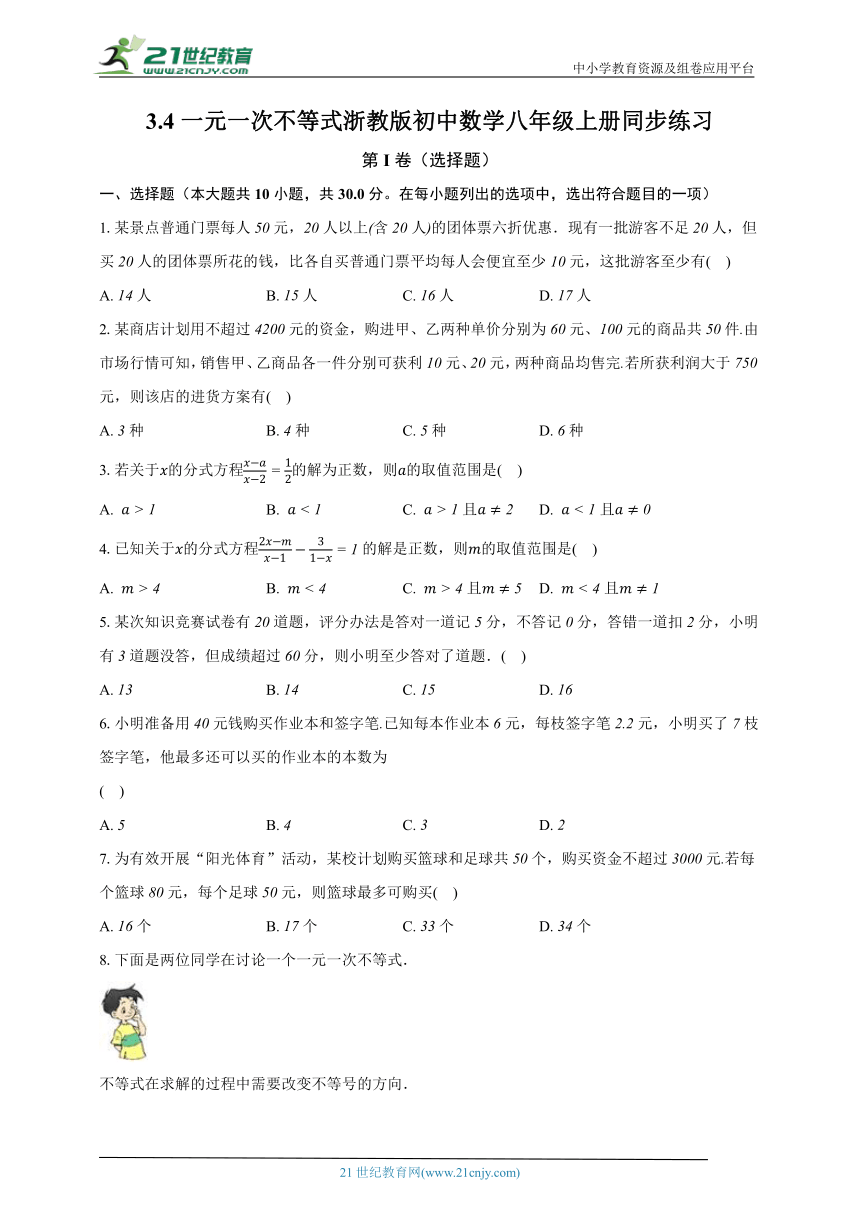 3.4一元一次不等式 浙教版初中数学八年级上册同步练习（含解析）