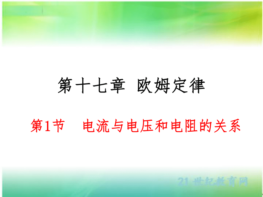 17.1 电流与电压和电阻的关系 课件（共22张PPT）人教版物理九年级全一册