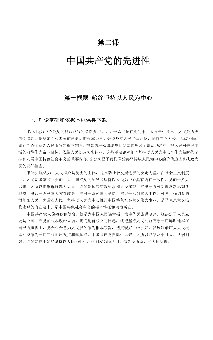 【核心素养目标】2.1 始终坚持以人民为中心 教案-2023-2024学年高中政治统编版必修三政治与法治