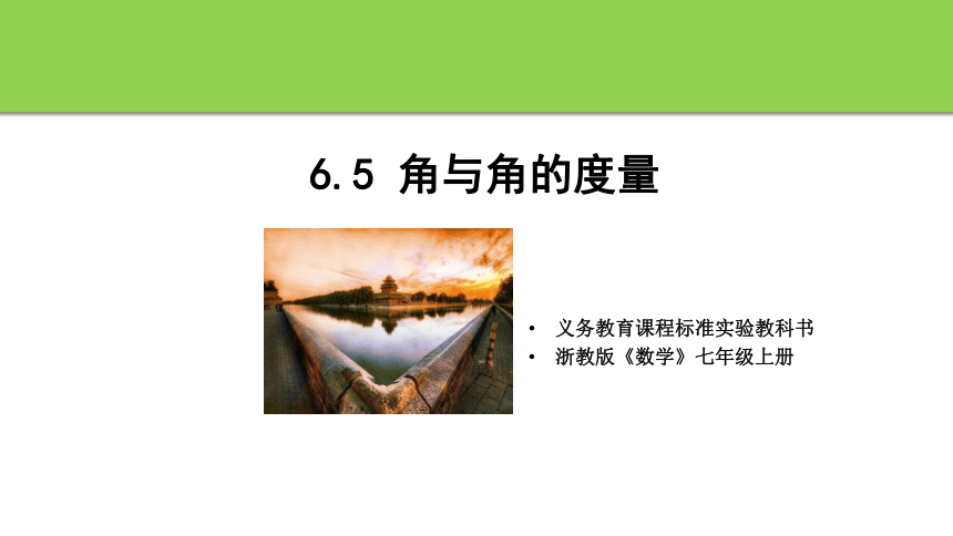 浙教版数学七年级上册 6.5 角与角的度量 课件(共34张PPT)