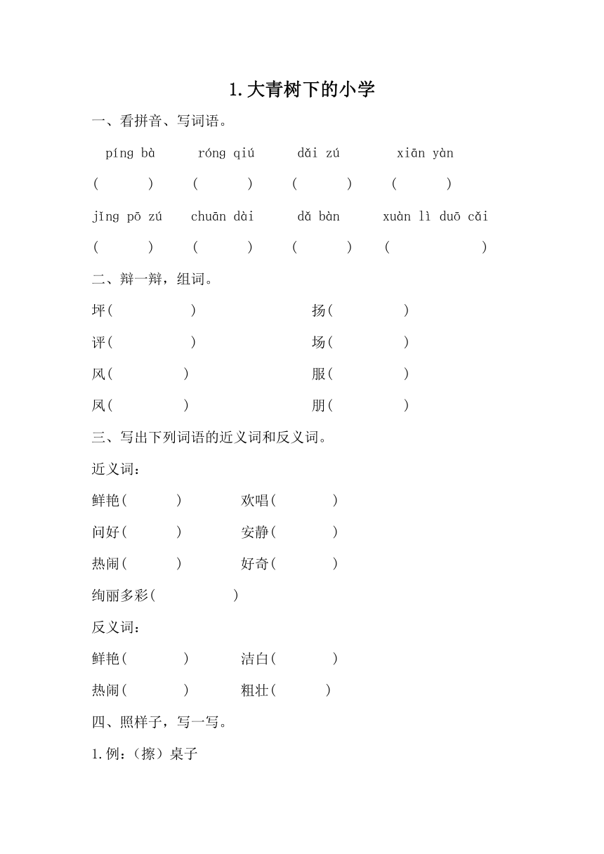 1.《大青树下的小学》同步练习（无答案）