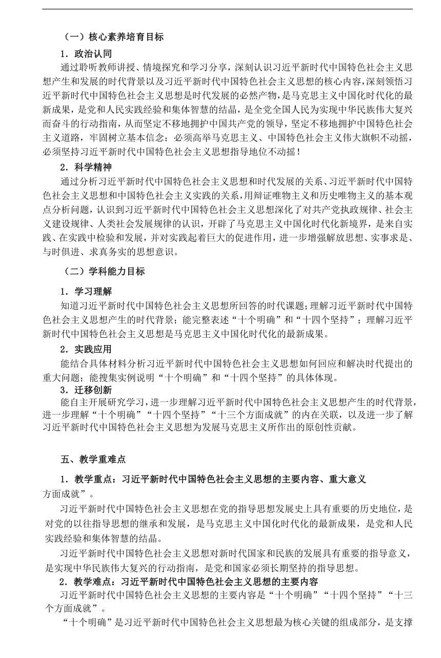 【核心素养目标】4.3 习近平新时代中国特色社会主义思想 教案-2023-2024学年高中政治统编版必修一中国特色社会主义