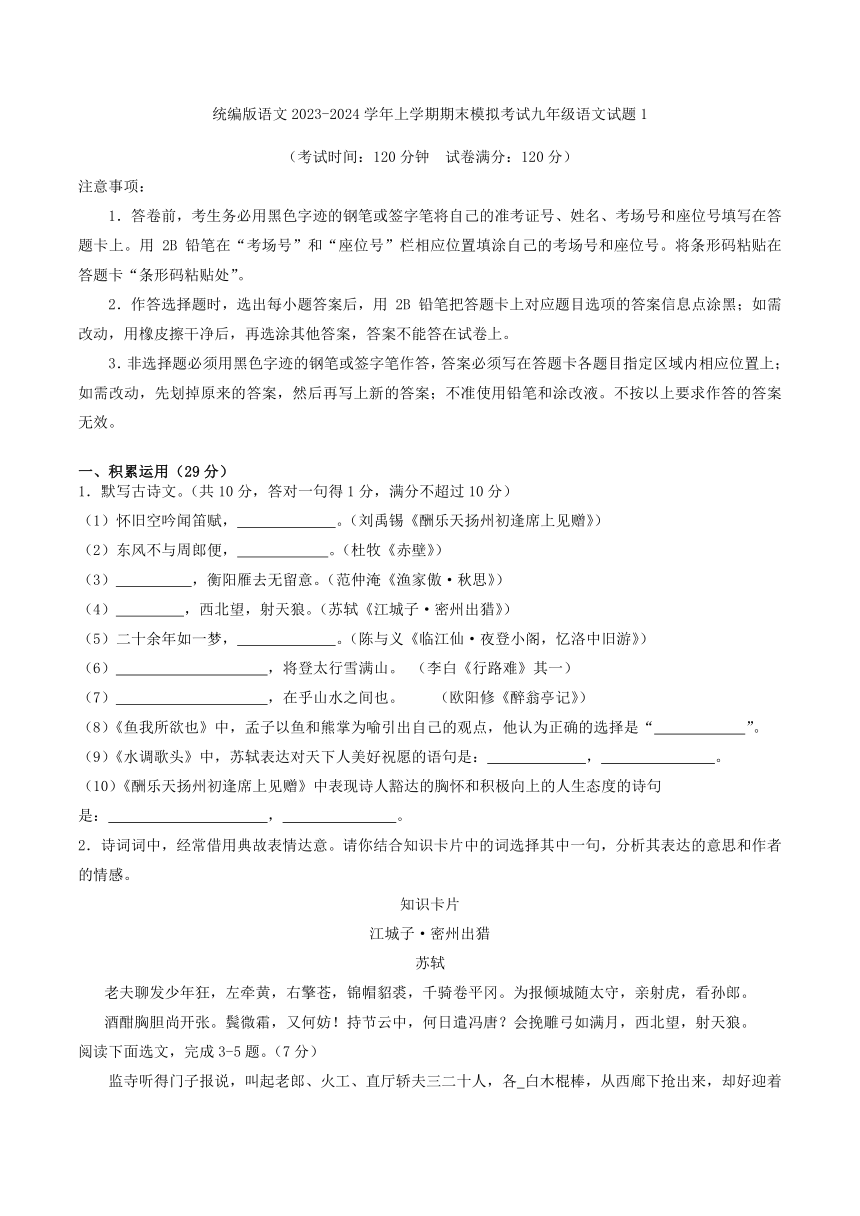 统编版语文2023-2024学年上学期期末模拟考试九年级语文试题1（解析版）