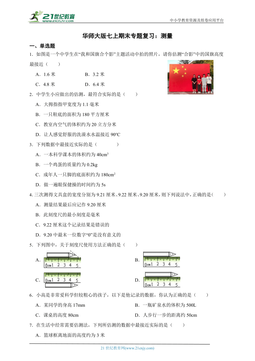 华师大版科学七上期末专题复习：测量（含答案）