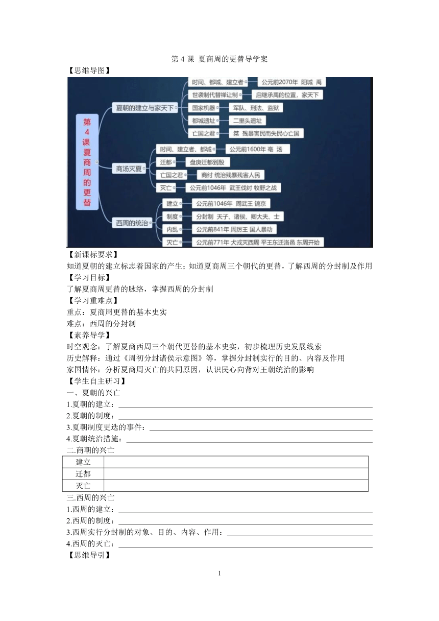 第4课 夏商周的更替  导学案（含答案）