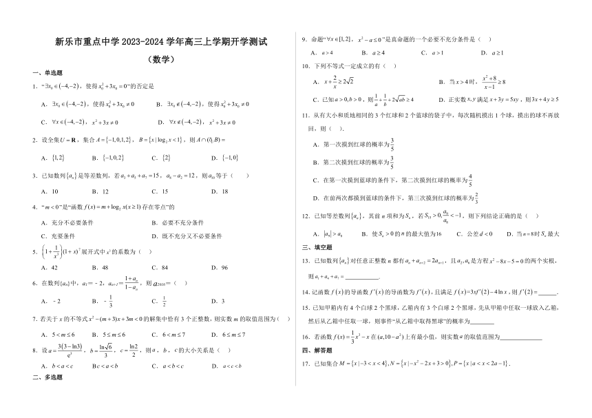 河北省石家庄市新乐市第一中学2023-2024学年高三上学期开学测试数学试题（含答案）