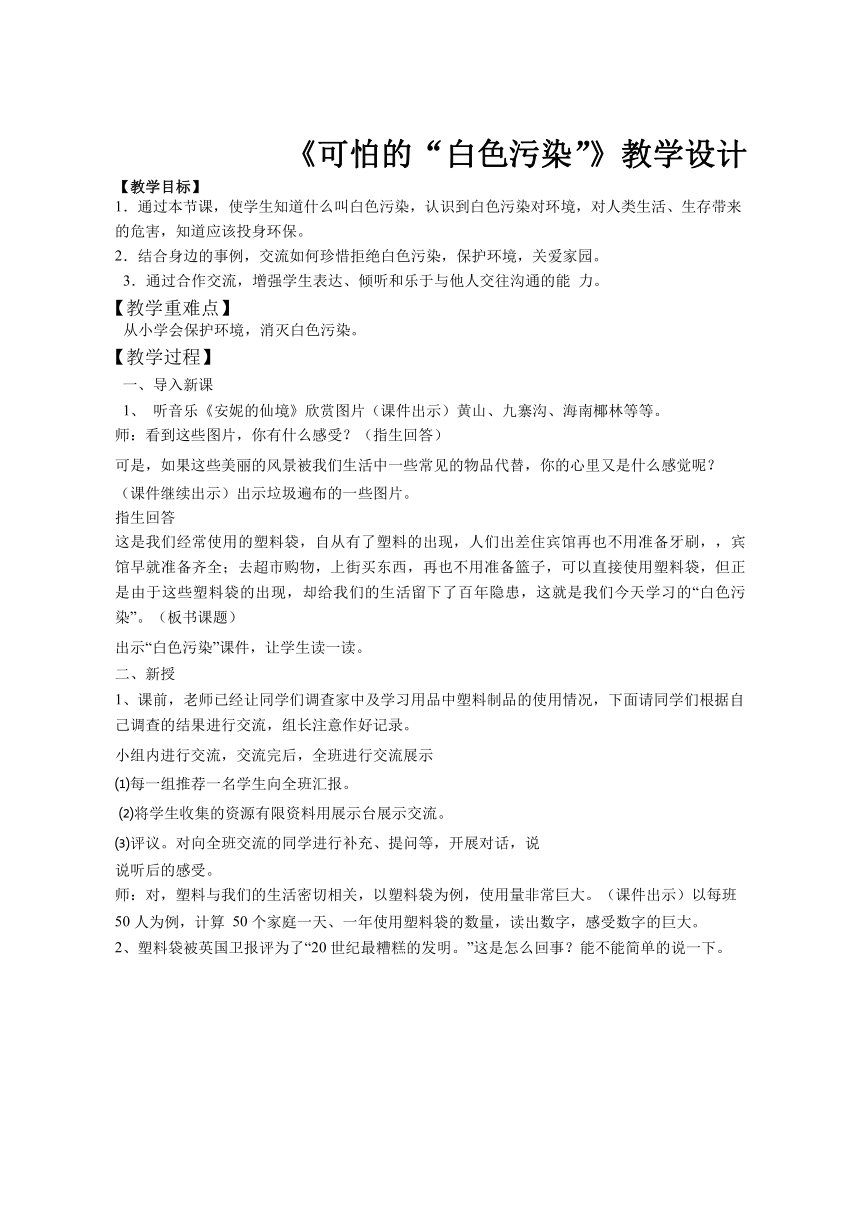 《可怕的“白色污染”》 教学设计   粤教版四年级下册