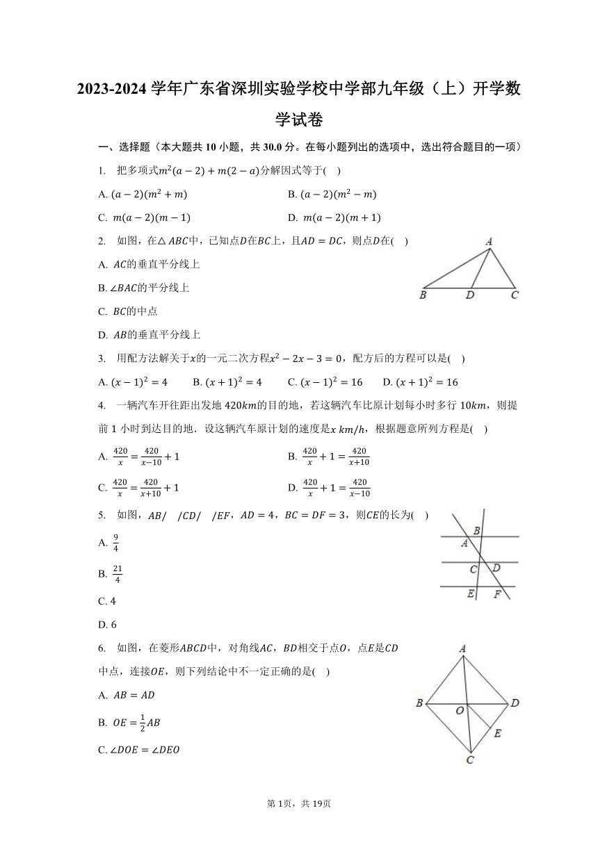 2023-2024学年广东省深圳实验学校中学部九年级（上）开学数学试卷（含解析）