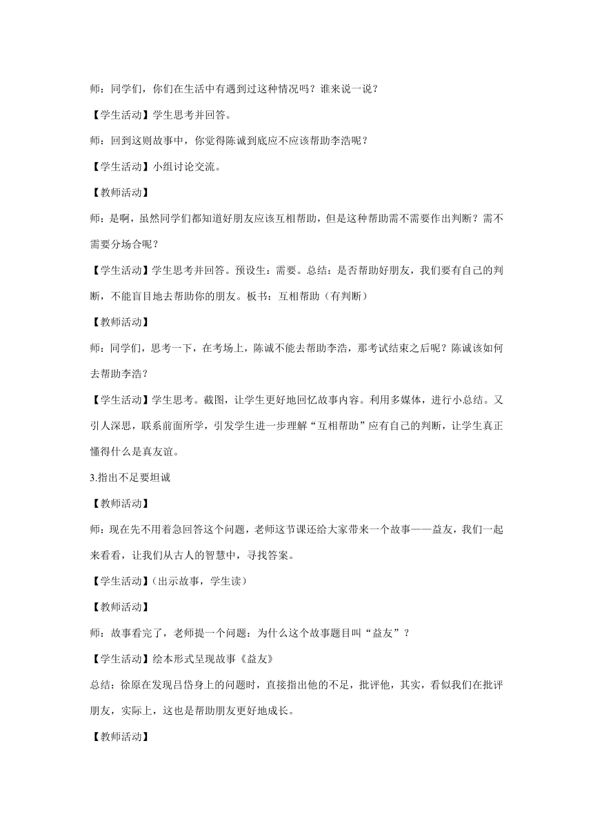 四年级下册1.1《我们的好朋友》第二课时 《好朋友真友谊》教学设计