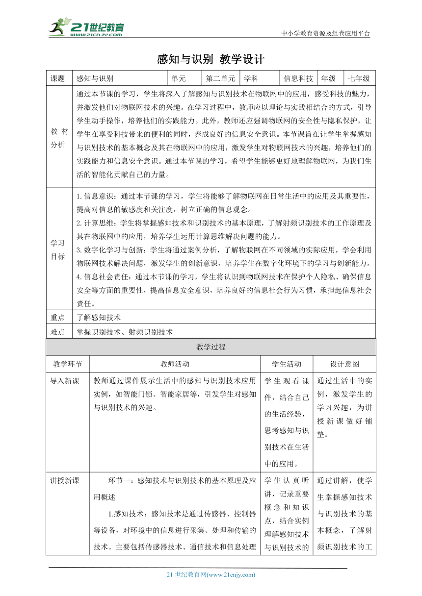 浙教版（2023） 七年级下册 信息科技 第2单元第5课 感知与识别 教案（表格式）