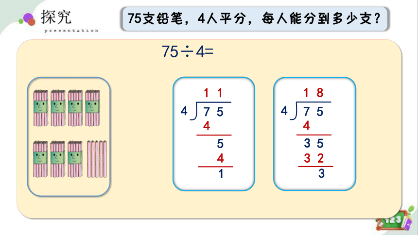 4.3两位数被一位数除②（课件）-三年级数学上册 沪教版（共20张PPT)