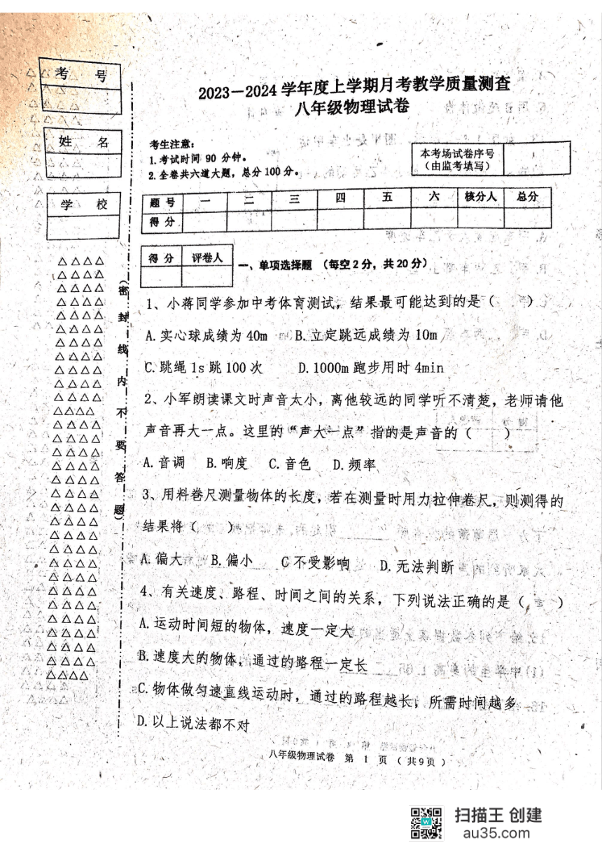黑龙江省齐齐哈尔市龙江县2023—2024学年八年级上学期第一次月考物理试题（PDF版无答案）