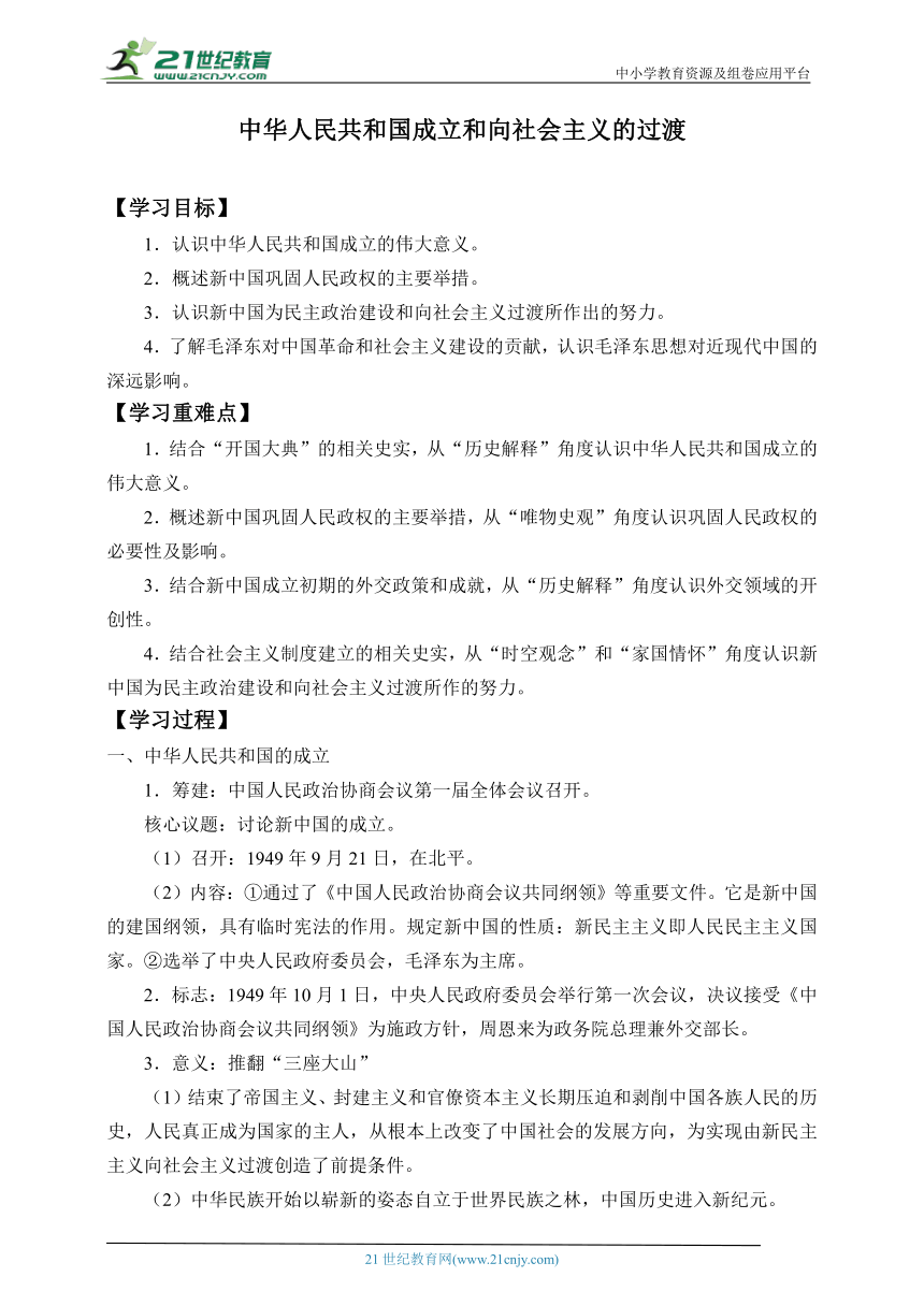 (学案)纲要（上）第26课中华人民共和国成立和向社会主义的过渡