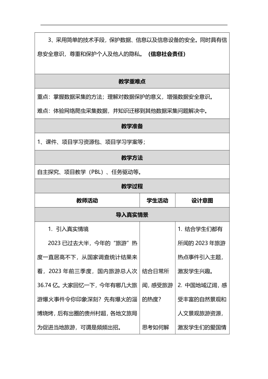 5.2《数据的采集》教学设计（表格式）（粤教版2019）必修1