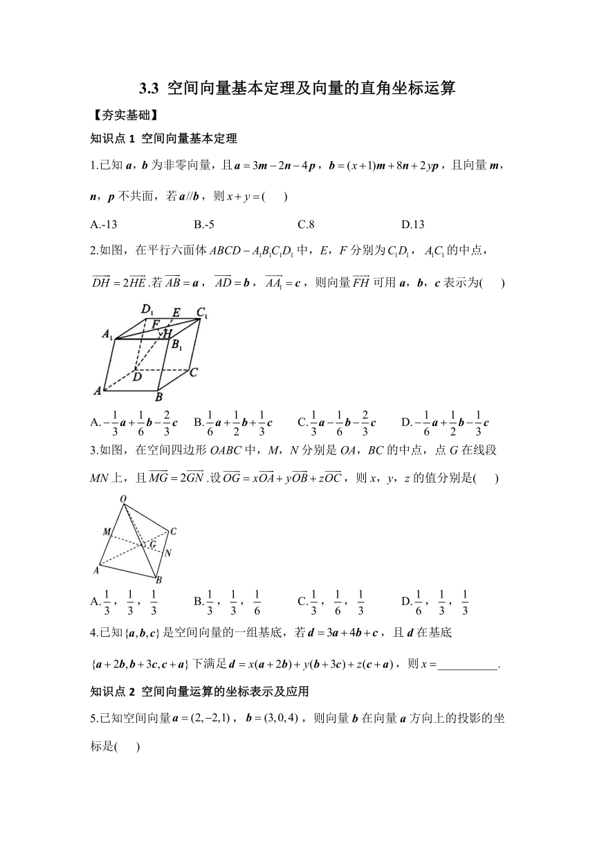 3.3 空间向量基本定理及向量的直角坐标运算 练习——2023-2024学年高二数学北师大版（2019）选择性必修第一册（含答案）