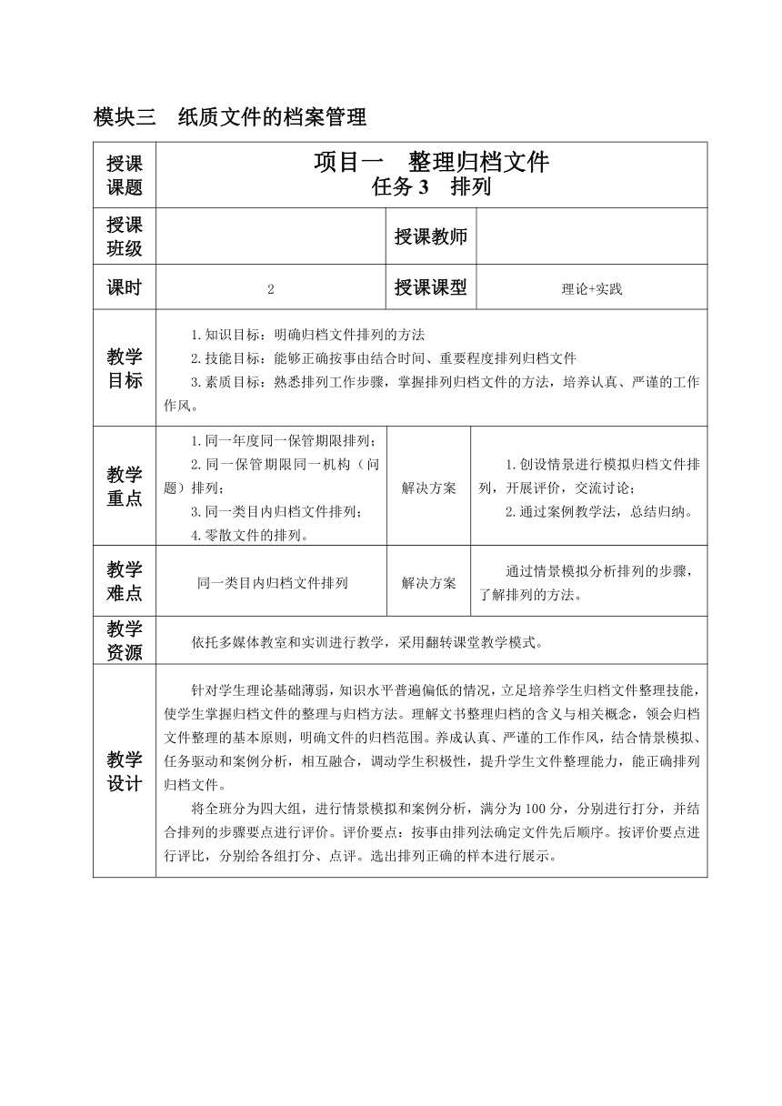 3.1.任务3 排列 教案（表格式）《文书拟写与档案管理》同步教学（高教版）