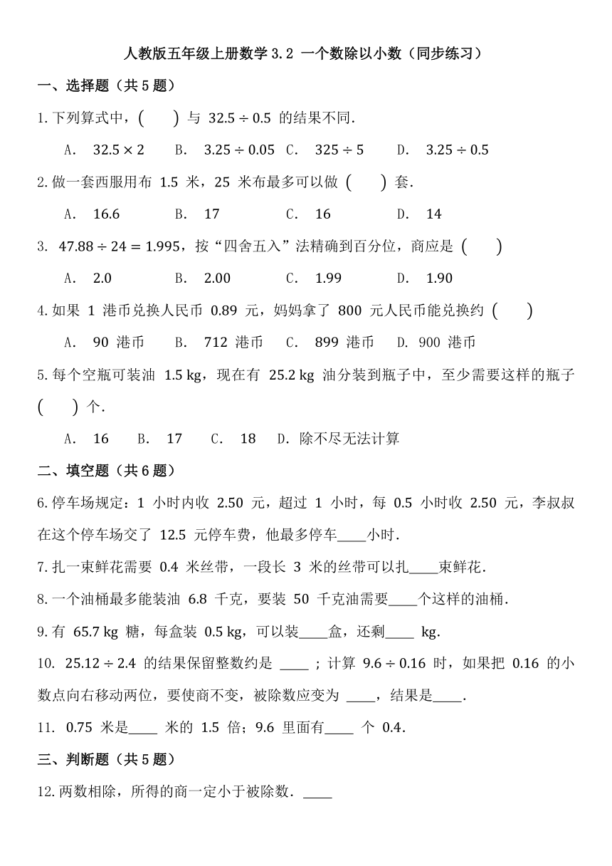 人教版五年级上册数学3.2 一个数除以小数（同步练习）（无答案）