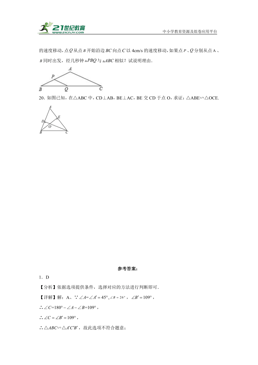 4.5相似三角形判定定理的证明（分层练习）（含解析）