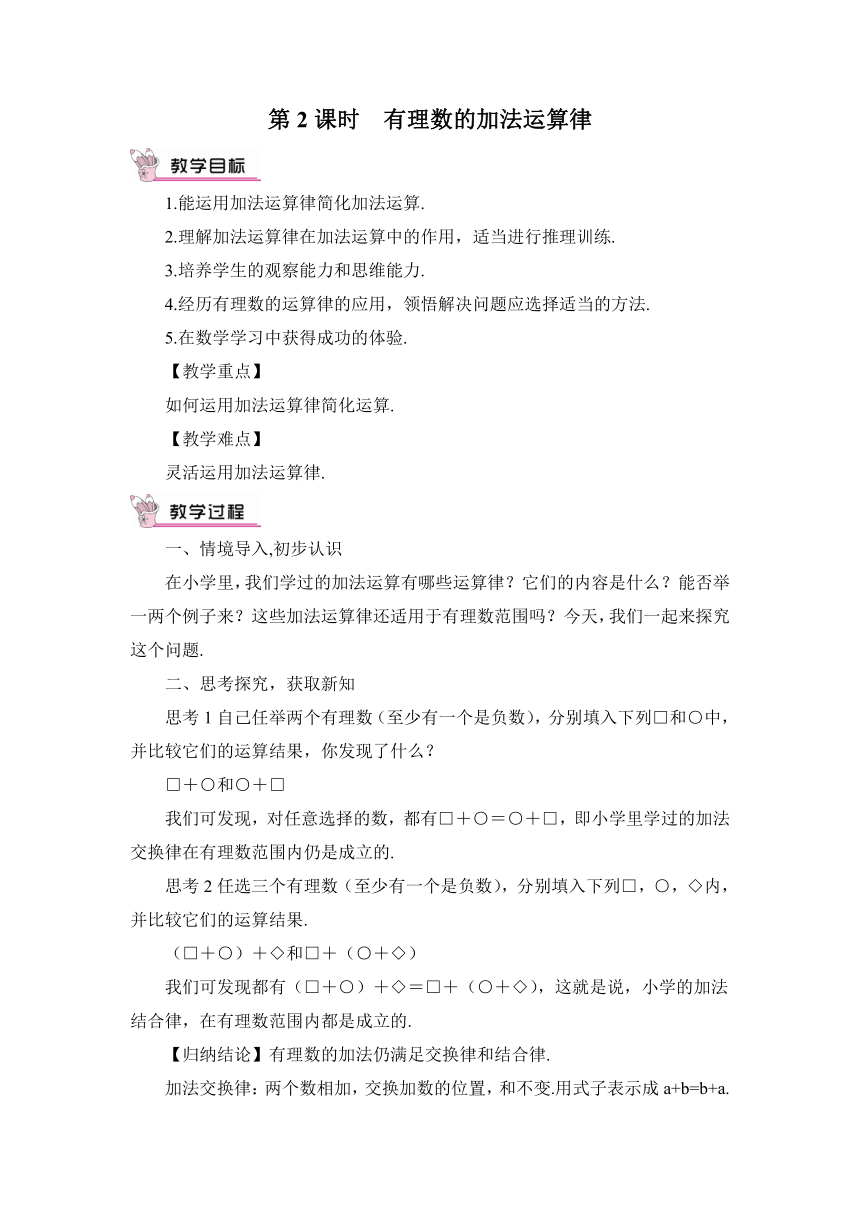 【高效备课】人教版七(上) 1.3 有理数的加减法 1.3.1 有理数的加法 第2课时 有理数的加法运算律 教案