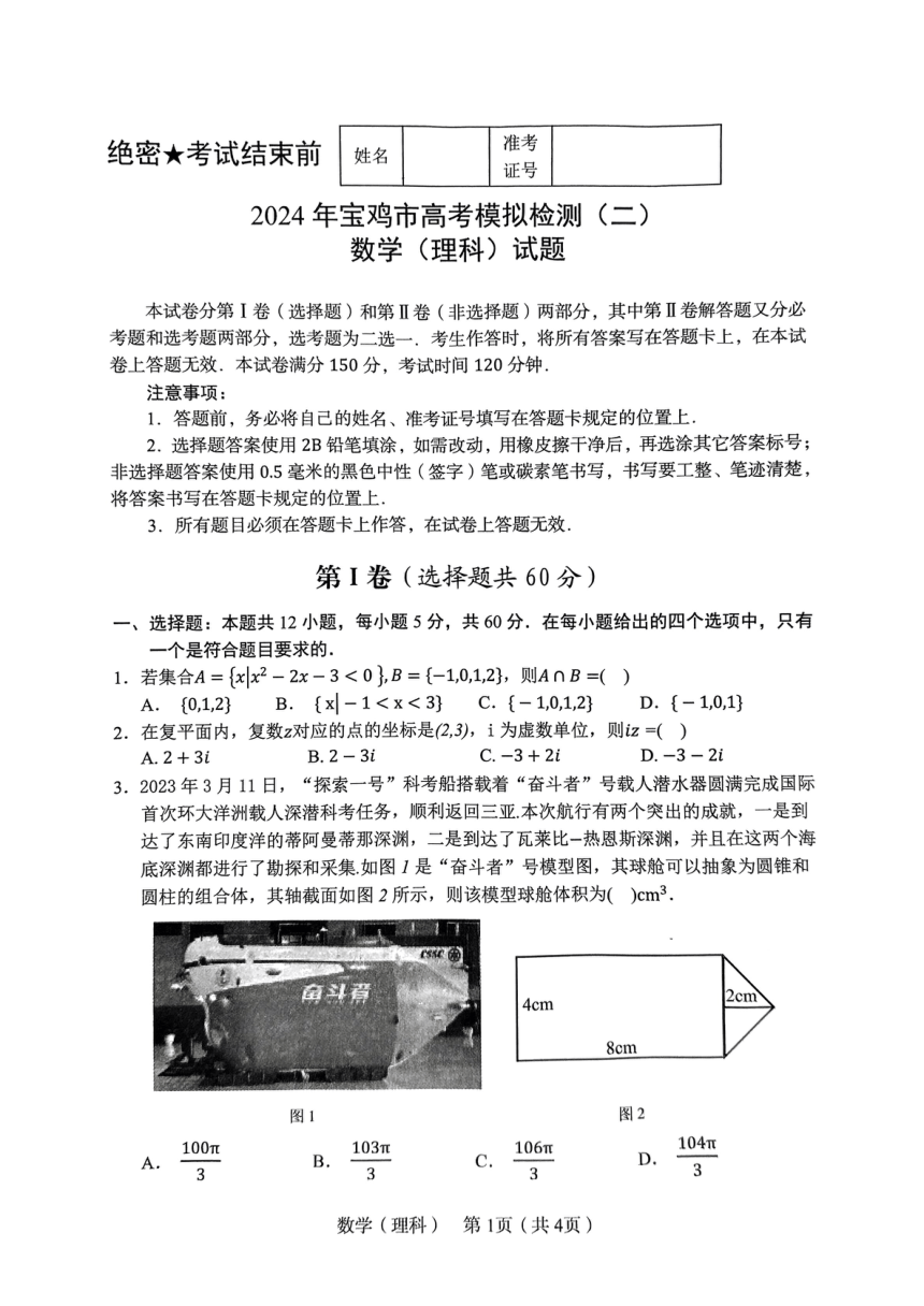 2024年陕西省宝鸡二检理科数学（二）（PDF版无答案）