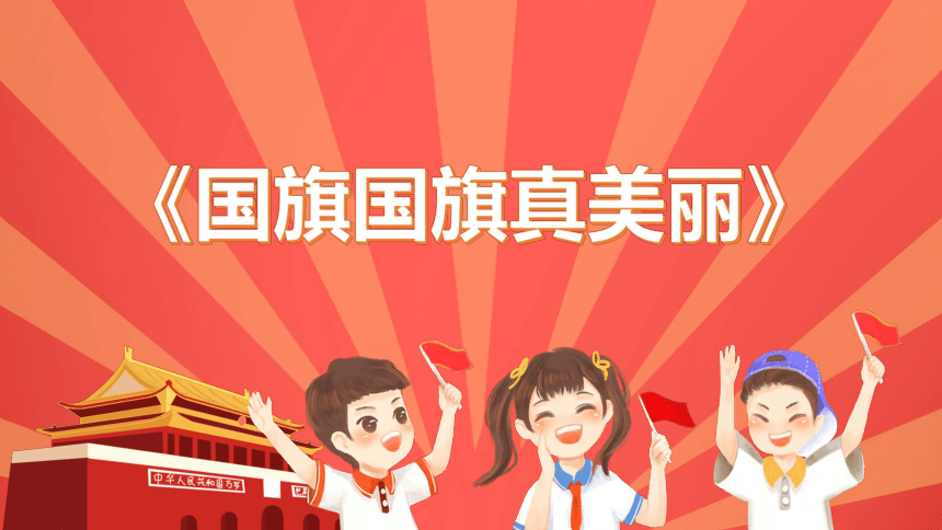 人音版 音乐一年级上册《国旗国旗真美丽》课件(共14张PPT)