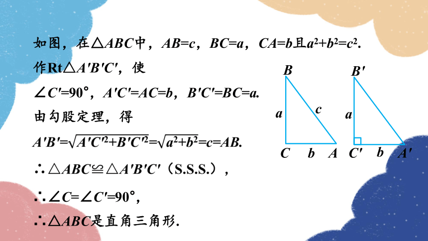 华师版数学八年级上册 14.1.2 直角三角形的判定 课件(共16张PPT)