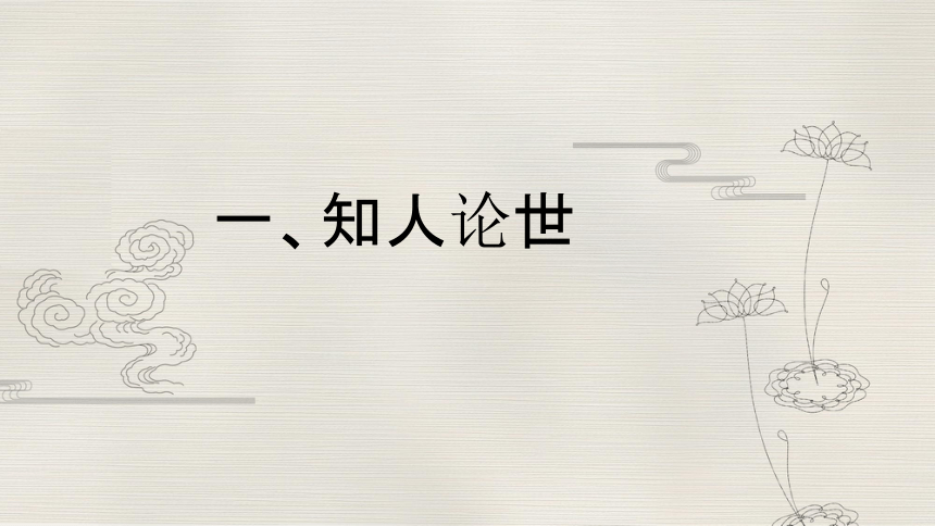 高中语文统编版选择性必修上册6.1《老子》四章课件（共55张ppt）