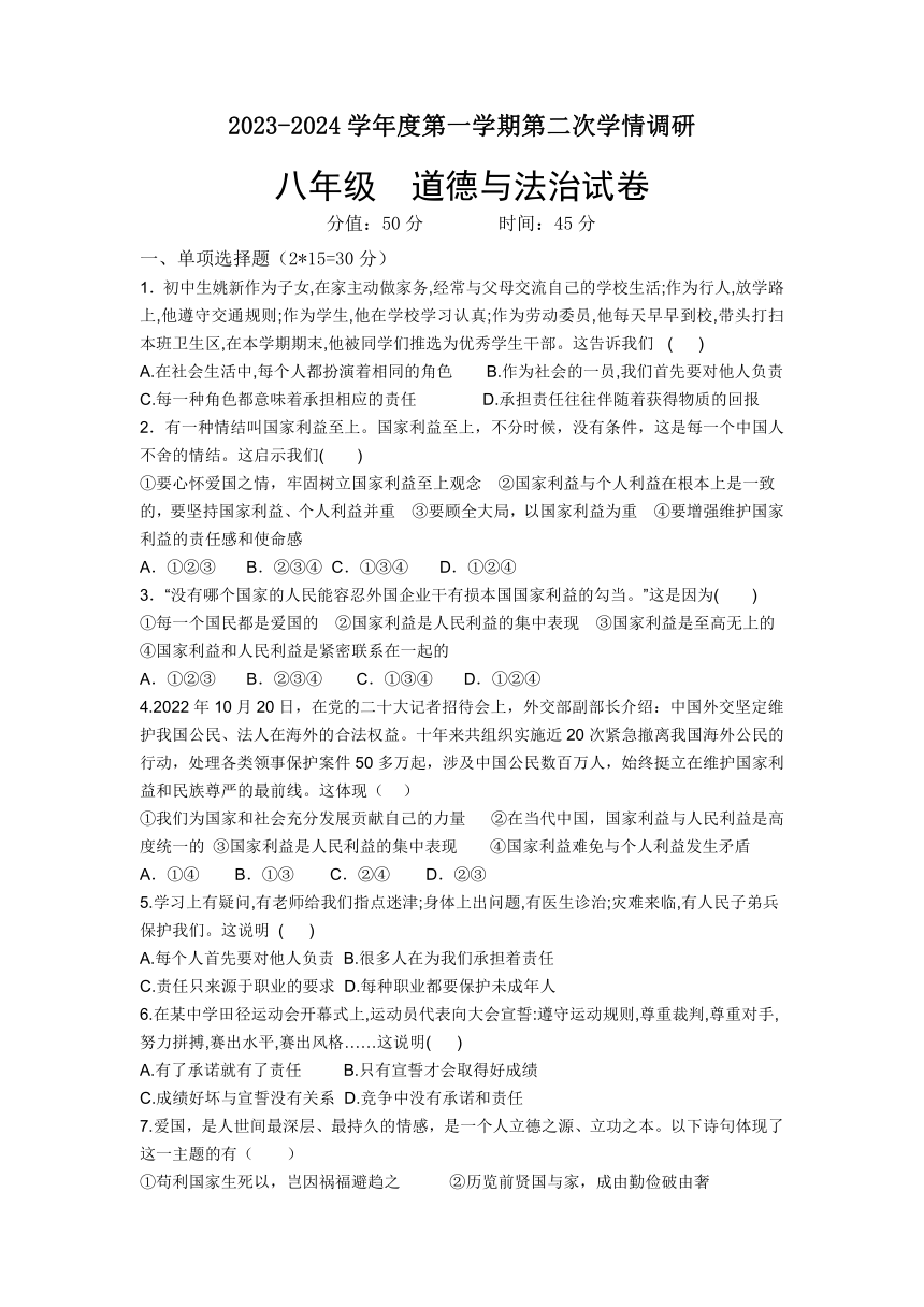 江苏省徐州市沛县汉城文昌学校2023-2024学年八年级上学期第二次学情调研道德与法治试卷（含答案）