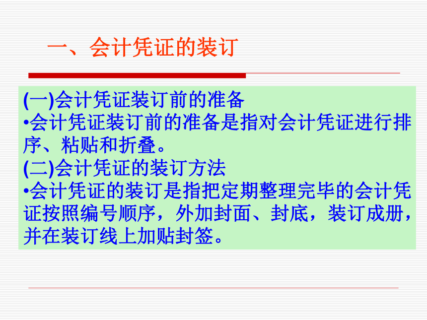 项目八 会计凭证的装订及会计档案管理  课件(共15张PPT)-《基础会计（第2版）》同步教学（清华大学版）