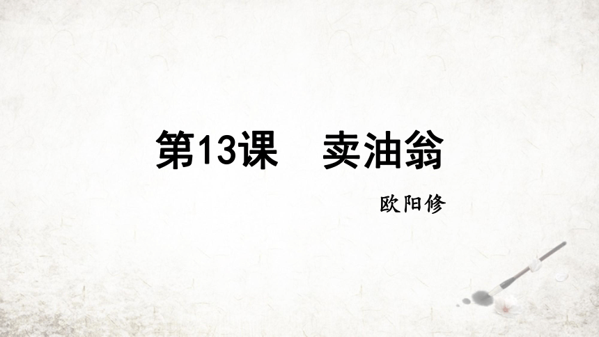 13 卖油翁  课件(共23张PPT) 2023-2024学年初中语文部编版七年级下册