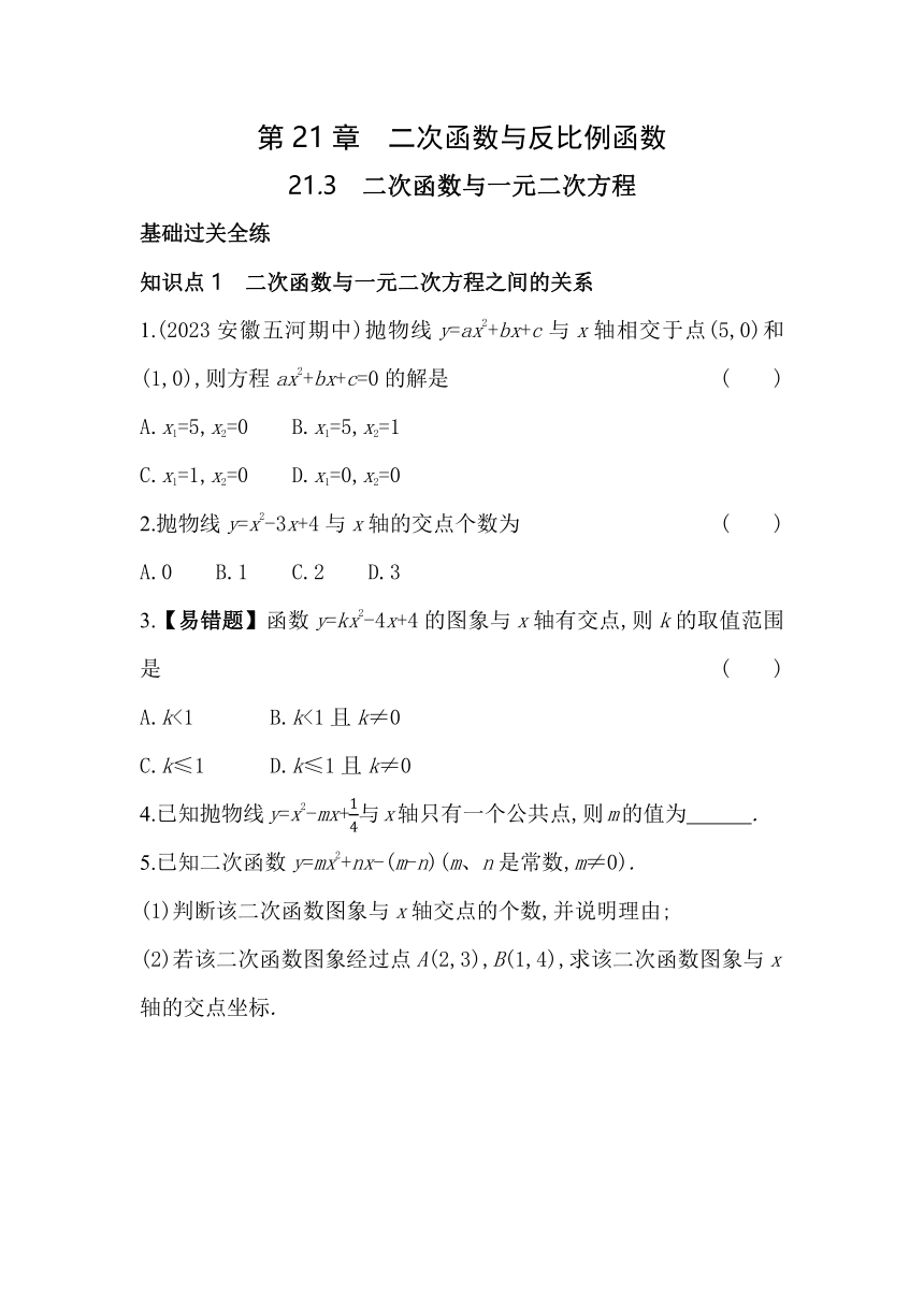 沪科版数学九年级上册21.3 二次函数与一元二次方程 素养提升练（含解析）