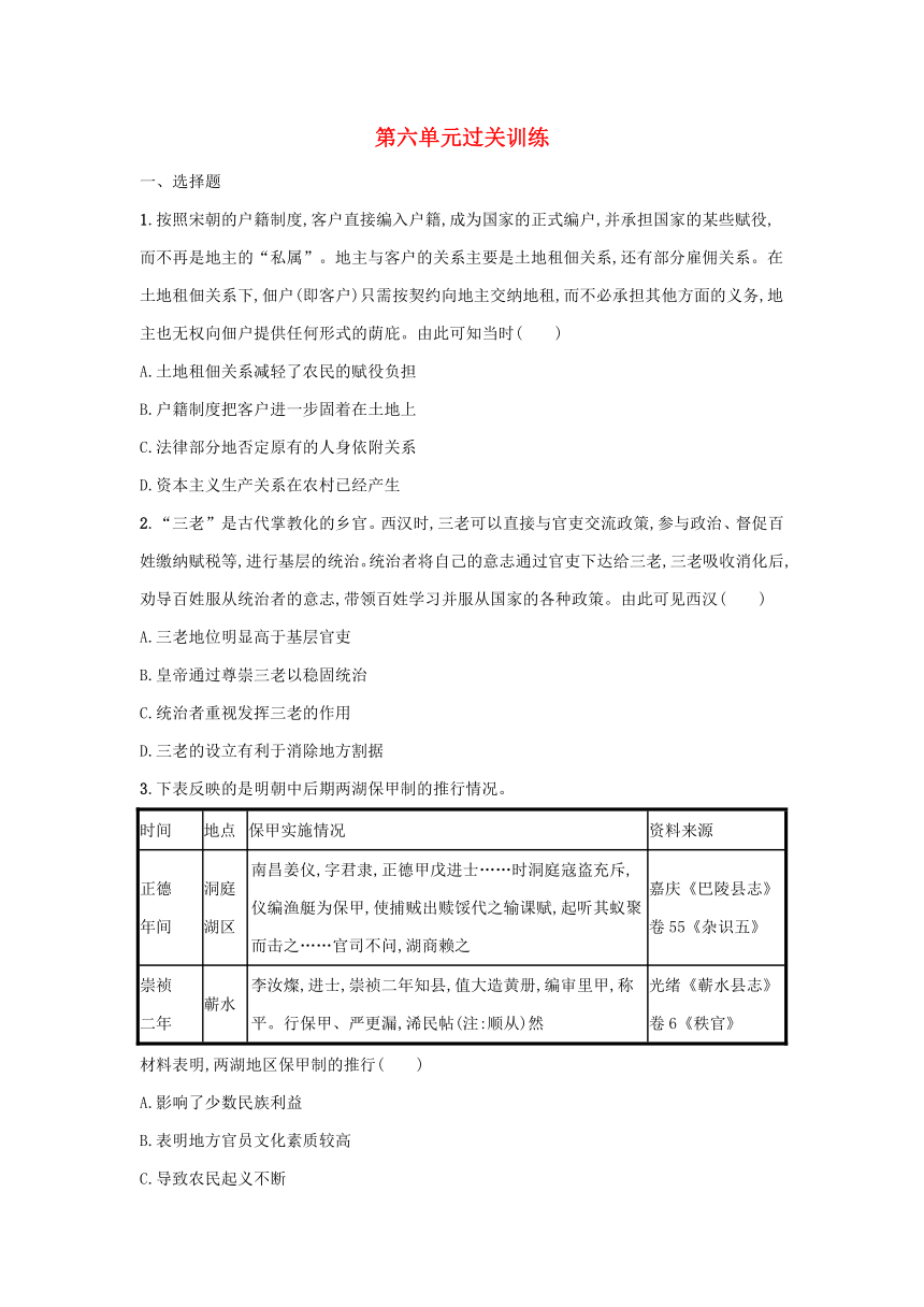 部编版选择性必修1浙江专版2023-2024学年新教材高中历史第6单元基层治理与社会保障单元过关训练（含解析）