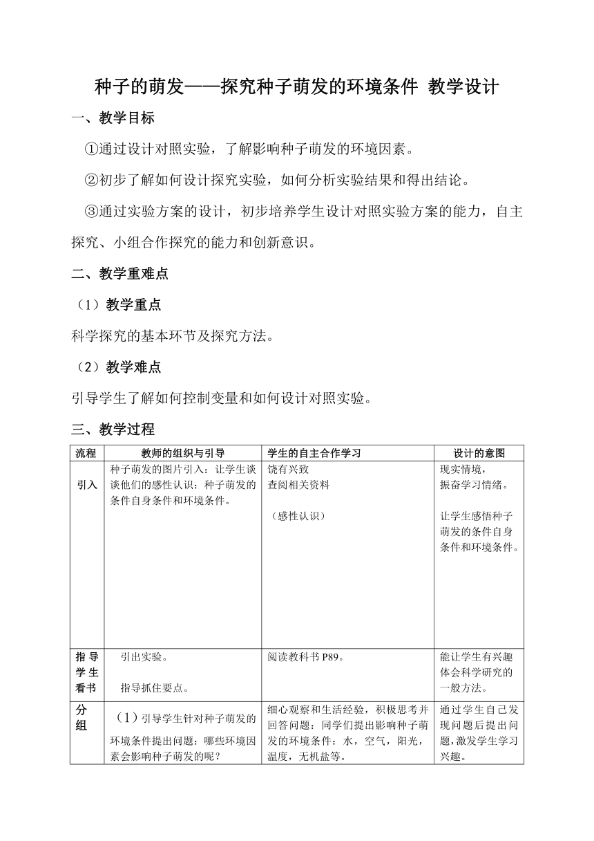 3.2.1 种子的萌发——探究种子萌发的环境条件 教学设计 （表格式）人教版生物七年级上册