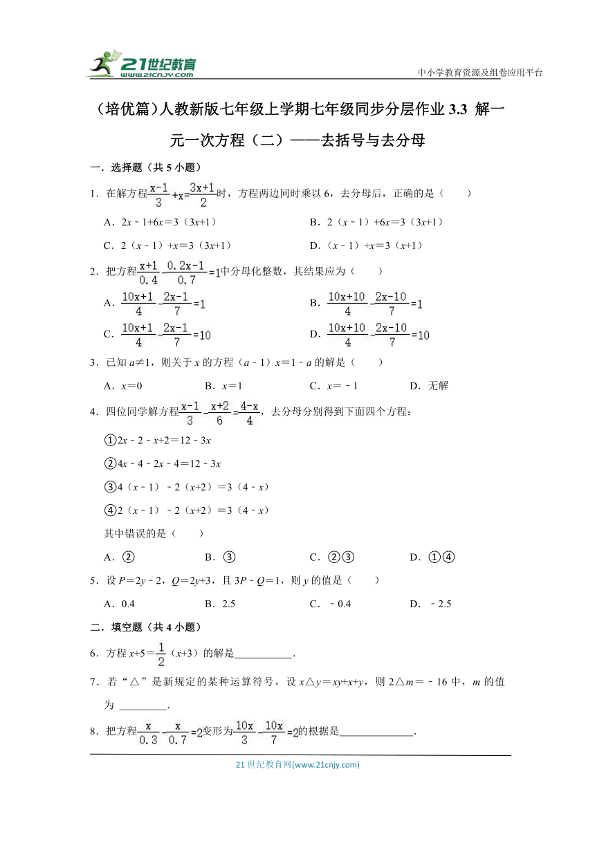 （培优篇）人教新版七年级上学期同步分层作业3.3 解一元一次方程（二）——去括号与去分母 （含解析）