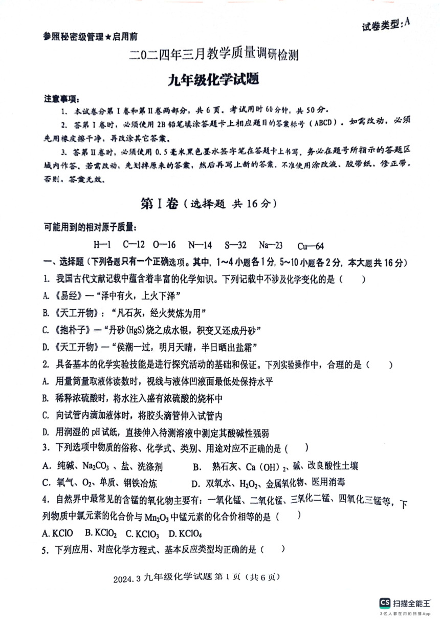 山东省济宁市梁山县寿张集镇中学2024年3月九年级第一次模拟化学试题（图片版，含答案）