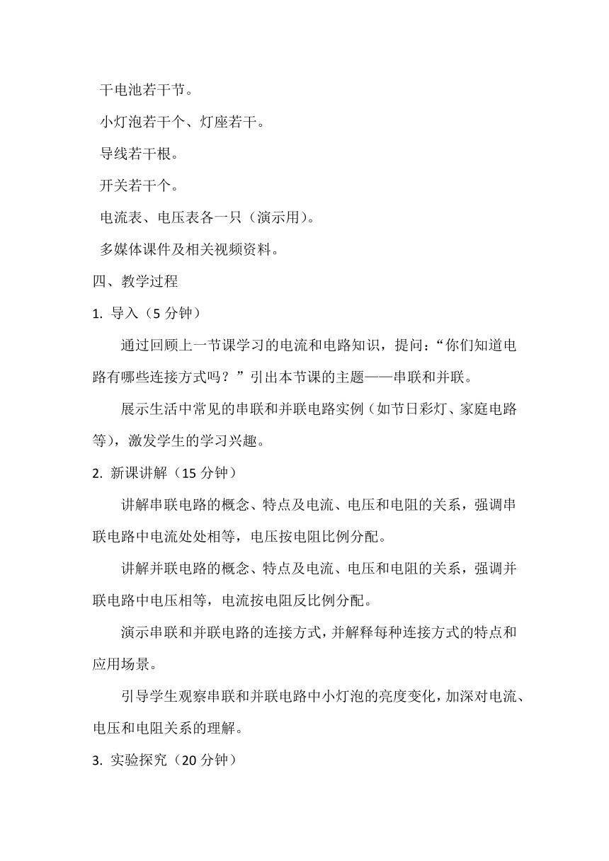 15.3串联和并联 教案 2023－2024学年人教版九年级物理全一册