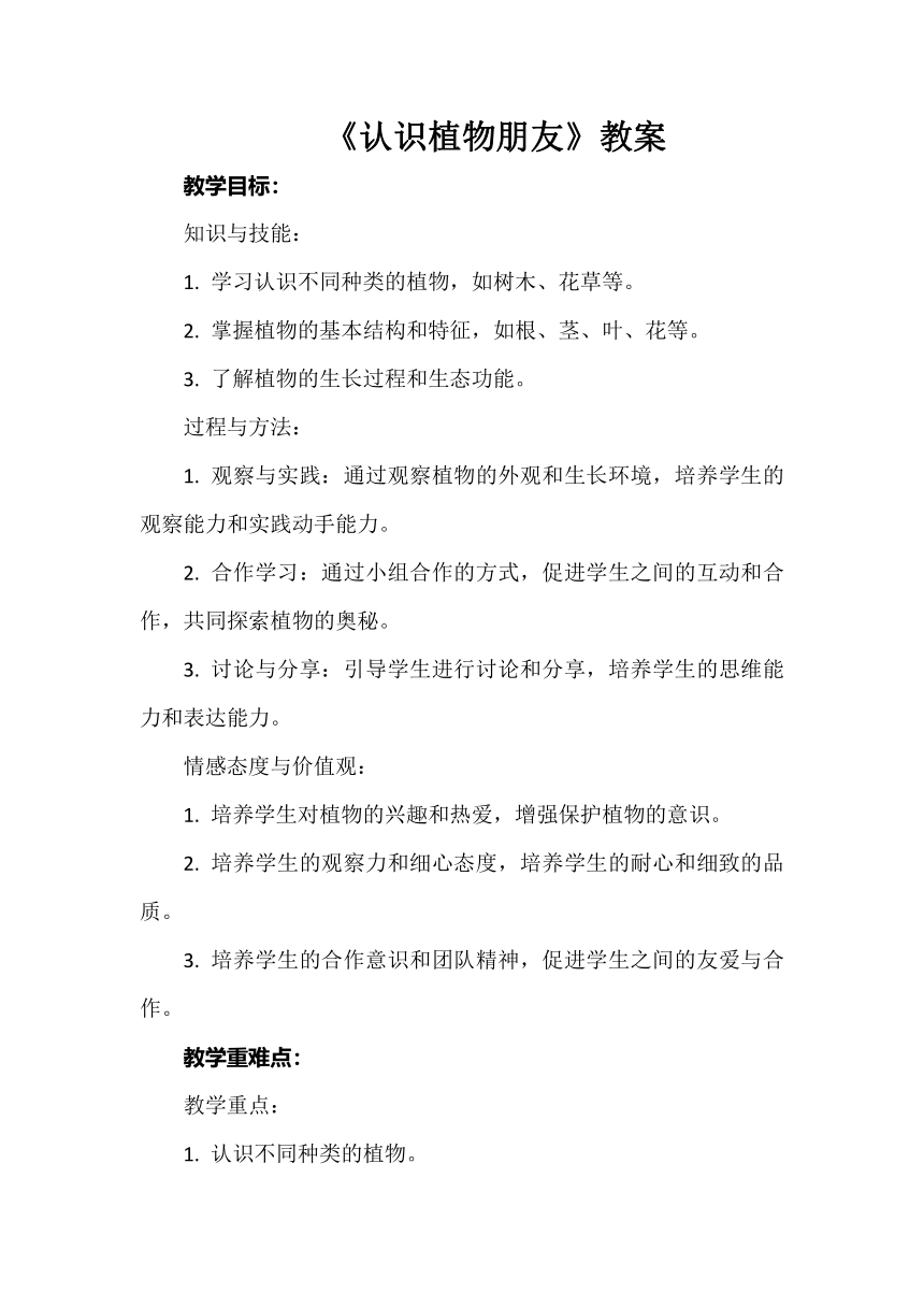 《认识植物朋友》教案